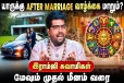 மேஷம் முதல் மீனம் வரை.., யாருடைய வாழ்க்கையை திருமணம் மாற்றும்?