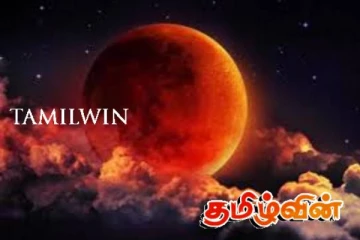 நிறம் மாறப்போகும் நிலவு! மக்களுக்கு கிடைக்கும் அரிய வாய்ப்பு