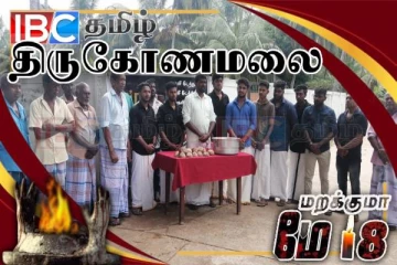 திருகோணமலையில் நடைபெற்ற முள்ளிவாய்க்கால் நினைவேந்தல்