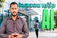 AI ஆல் பறிபோன வேலை - இளைஞன் எடுத்த முடிவு... வைரல் காணொளி
