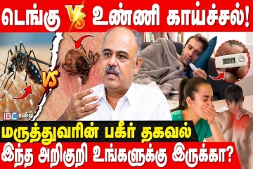 அச்சுறுத்தும் உண்ணி காய்ச்சல்: பொதுமக்களுக்கு விடுக்கப்படும் முக்கிய அறிவுறுத்தல்!
