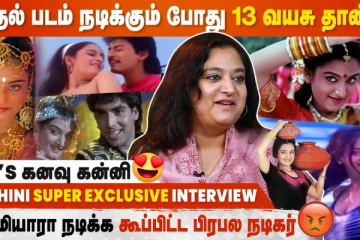 முதல் படம் நடிக்கும் போது 13 வயசு தான் - மோகினி Interview
