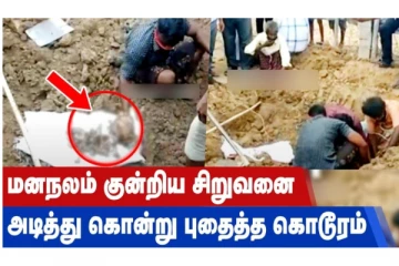 மனநலம் குன்றிய சிறுவனை அடித்து கொன்று புதைத்த கொடூரம்!