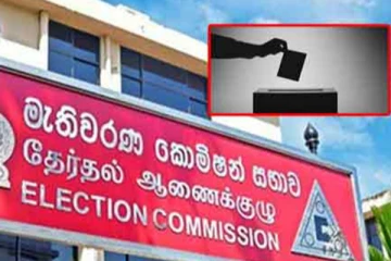 දේශපාලන පක්ෂවලට ඇති හිමිකම් අවසන් කිරීමට සැරසේ - මැතිවරණ කොමිසම දැඩි තීරණයක්..!