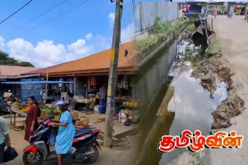 களுவாஞ்சிகுடியில் மூன்று வருடங்களுக்கு மோலாக இடிந்து விழுந்துள்ள வடிகான்:விடுக்கப்பட்டுள்ள கோரிக்கை