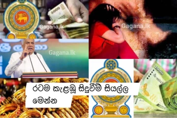 වැටුප් වැඩිවීම්.. මෙන්න දිනය උණුසුම් කළ රටම කැළඹූ පුවත් සියල්ල මෙතනින් බලන්න.