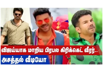 விஜய்யாக மாறிய பிரபல கிரிக்கெட் வீரர் - அசத்தல் வீடியோ