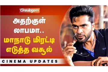 அதற்குள் லாபமா.. மாநாடு மிரட்டி எடுத்த வசூல்