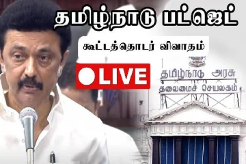 தமிழக பட்ஜெட் கூட்டத்தொடரில் திமுக - அதிமுக காரசார விவாதம் - நேரலை