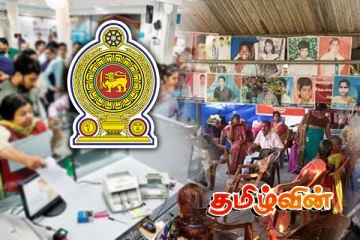 காணாமல் ஆக்கப்பட்டவர்களின் உறவினர்களை வங்கிகள் ஏன் கருத்தில் கொள்ளவில்லை..!