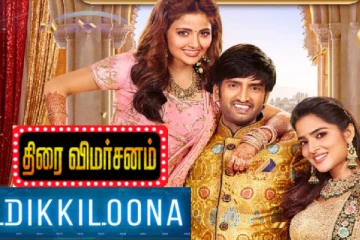 டிக்கிலோனா திரைவிமர்சனம்