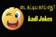 kadi jokes: கவலை மறந்து கண்ணில் தண்ணி வர சிரிக்க ஆசையா?
