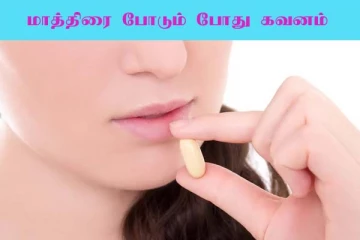 சாப்பிட்ட பின்பு எவ்வளவு நேரம் கழித்து மாத்திரை போட வேண்டும்?