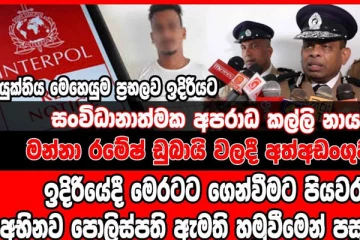සංවිධානාත්මක අපරාධ කල්ලි නායක මන්නා රමේෂ් ඩුබායි වලදී අත්අඩංගුවට. - (VIDEO)