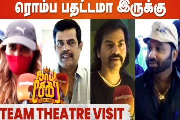 திரையரங்கில் ரசிகர்களுடன் படம் பார்த்த நாய் சேகர் படக்குழுவினர்