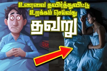 எடையைக் குறைக்க உணவை தவிர்த்துவிட்டு தூங்கினால் என்ன நடக்கும் தெரியுமா?