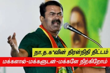 மக்களால் - மக்களுடன் - மக்களே நிற்கிறோம்...திரள்நிதி திட்டம் துவங்கிய நா.த.க