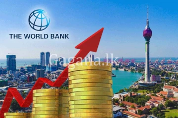 ලංකාවේ හැමෝම අහන්න බලන් හිටපු සුබ ආරංචියක්. - අලුත්ම ලෝක බැංකුව වාර්තාව මෙන්න.