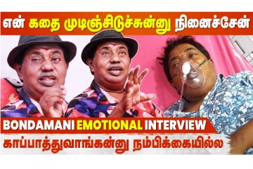 பயந்துட்டேன்.. இன்னும் கொஞ்சம் நாள் இருக்கணும்.. Bondamani Emotional Interview