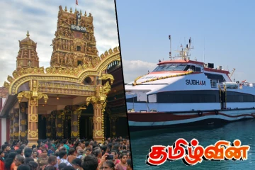 நல்லூர் திருவிழாவை முன்னிட்டு காங்கேசன்துறை - நாகபட்டினம் கப்பல் சேவையில் விசேட சலுகை