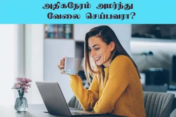 அதிக நேரம் உட்கார்ந்து வேலை செய்பவரா நீங்கள்? எச்சரிக்கையாக இருங்க