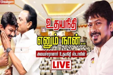 அமைச்சரானார் உதயநிதி ஸ்டாலின்- Live Video