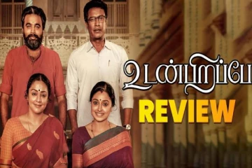 ஜோதிகாவின் 50வது படமான உடன்பிறப்பே... விமர்சனம்