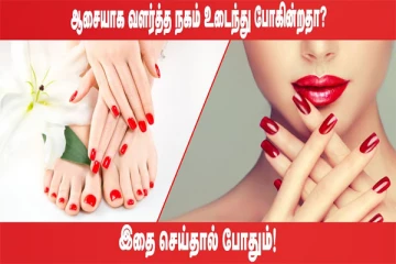 நகம் வலுவாகவும் ஆரோக்கியமாகவும் இருக்கணுமா? இப்படி மட்டும் செய்தால் போதும்
