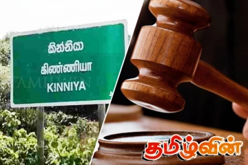 நிரந்தர காதி நீதவானை கோரும் கிண்ணியா மக்கள்: ஜனாதிபதிக்கு விசேட மனு!