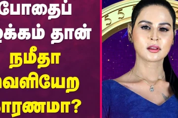 போதை பழக்கம் தான் நமீதா வெளியேற காரணமா?