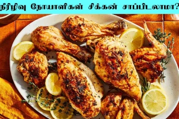 நீரிழிவு நோயாளிகள் சிக்கன் சாப்பிடலாமா? அப்படி சாப்பிட்டால் என்ன நடக்கும் தெரியுமா?