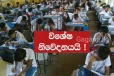 ශිෂ්යත්ව විභාගය සම්බන්ධයෙන් විශේෂ දැනුම්දීමක්..හෙටට පෙර මේ දේ කරන්න.