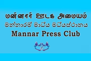 இராணுவத்தின் முதுகெலும்பில்லா தாக்குதலை வன்மையாக கண்டிக்கின்றோம் : மன்னார் ஊடக அமையம் (Photos)