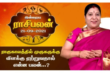 இன்றைய ராசிபலன் - ராகு காலத்தில் முருகனுக்கு விளக்கேற்றுவதால் என்ன பயன் கிடைக்கும்?