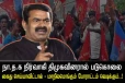 கைது செய்யாவிட்டால் போராட்டம் வெடிக்கும் - அரசை எச்சரிக்கும் சீமான்..!