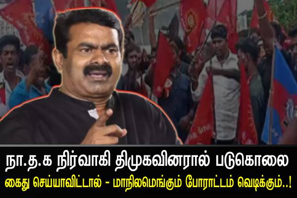 கைது செய்யாவிட்டால் போராட்டம் வெடிக்கும் - அரசை எச்சரிக்கும் சீமான்..! - தமிழ்நாடு