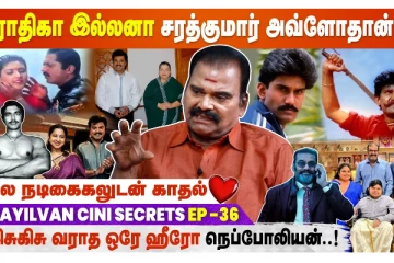 ராதிகா இல்லனா சரத்குமார் அவ்ளோதான் - Bayilvan Ranganathan Cine Secrets