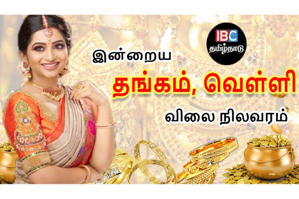 இன்றைய தங்கம் மற்றும் வெள்ளி விலை நிலவரம் | Tamilnadu இன்றைய தங்கம் மற்றும் வெள்ளி விலை நிலவரம் | Tamilnadu