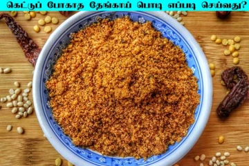 ஒரு மாதம் ஆனாலும் கெட்டுப் போகாத தேங்காய் பொடி! அட்டகாசமான சுவையில் செய்வது எப்படி?