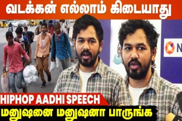 யாதும் ஊரே யாவரும் கேளிர்- வட மாநிலத்தவர் பிரச்சனை குறித்து HipHop ஆதி
