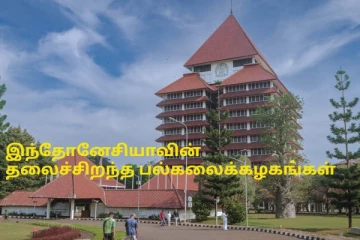 உலகத்தரம் வாய்ந்த கல்வி..!இந்தோனேசியாவின் Top 5 பல்கலைக்கழகங்கள் இதோ!