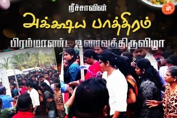 கட்டுக்கடங்காத சனக்கூட்டம்: இடைநிறுத்தப்பட்டது றீச்ஷாவின் உணவுத்திருவிழா!