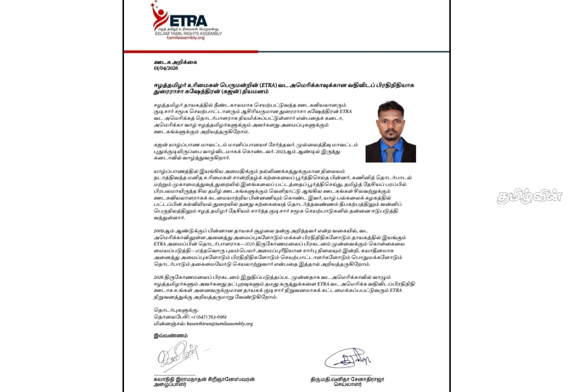 ஈழத்தமிழர் உரிமைகள் பெருமன்றின் வட அமெரிக்காவுக்கான வதிவிடப் பிரதிநிதி நியமனம் | Appointment Representative For North America Etra