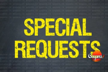 මේ රාජ්‍ය සේවකයන්ගෙන් විශේෂ ඉල්ලීමක් - හේතුව මෙන්න
