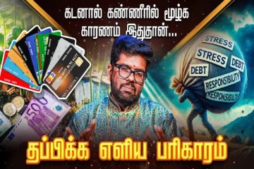 கடனுக்கு காரணம் இது தான்.., தப்பிக்க உதவும் எளிய பரிகாரம்