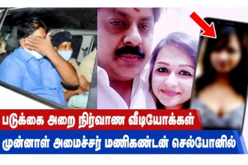 படுக்கை அறை நிர்வாண வீடியோக்கள் முன்னாள் அமைச்சர் மணிகண்டன் செல்போனில்