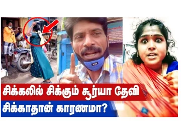 சிக்கலில் சிக்கும் சூர்யா தேவி! சிக்காதான் காரணமா?