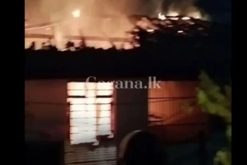 ප්‍රසිද්ධ පාසලක විද්‍යාගාරයේ හදිසි ගින්නක්..