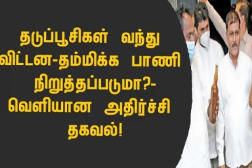 தடுப்பூசிகள் வந்து விட்டன: தம்மிக்க பாணி நிறுத்தப்படுமா?