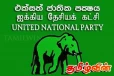 ஐக்கிய தேசியக் கட்சி விடுத்துள்ள அறிக்கை